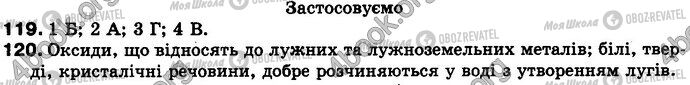 ГДЗ Хімія 8 клас сторінка 119-120